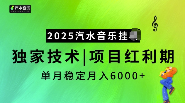 2025汽水音乐挂JI项目，独家最新技术，项目红利期稳定月入6000+——大叔资源库创业项目网-大叔资源库-资源-项目-副业-兼职-创业-大叔的库-大叔的库