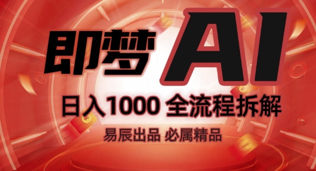 抖音最火的副业玩法拆解!即梦AI抖音副业操作全流程教学!——大叔资源库创业项目网-大叔资源库-资源-项目-副业-兼职-创业-大叔的库-大叔的库