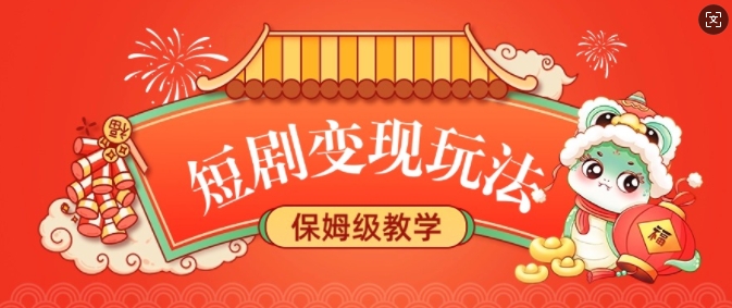短剧变现玩法，长久稳定无脑，睡后收益，保姆级教学——大叔资源库创业项目网-大叔资源库-资源-项目-副业-兼职-创业-大叔的库-大叔的库