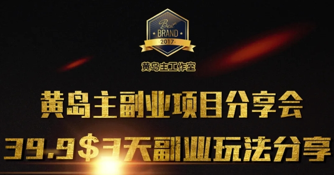 黄岛主副业分享会1期：3天3个副业玩法，速度上车——大叔资源库创业项目网-大叔资源库-资源-项目-副业-兼职-创业-大叔的库-大叔的库