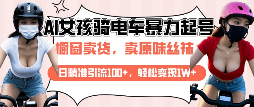 AI起号美女骑电车视频，日精准引流100+，轻松变现1W+——大叔资源库创业项目网-大叔资源库-资源-项目-副业-兼职-创业-大叔的库-大叔的库