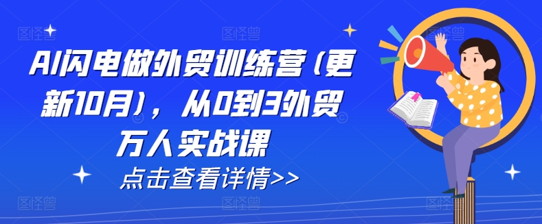 AI闪电做外贸训练营(更新25年1月)，从0到3外贸万人实战课——大叔资源库创业项目网-大叔资源库-资源-项目-副业-兼职-创业-大叔的库-大叔的库