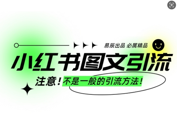 小红书图文引流创业粉，最稳引流方法，日引300+可批量操作——大叔资源库创业项目网-大叔资源库-资源-项目-副业-兼职-创业-大叔的库-大叔的库