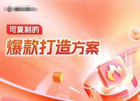 天猫电商爆款运营，可复制的爆款打造方案(线下内训课录音+字幕)——大叔资源库创业项目网-大叔资源库-资源-项目-副业-兼职-创业-大叔的库-大叔的库