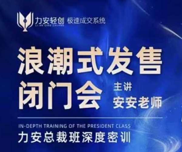力安深圳闭门会：浪潮式发售，手把手教你做批量搞定成交——大叔资源库创业项目网-大叔资源库-资源-项目-副业-兼职-创业-大叔的库-大叔的库
