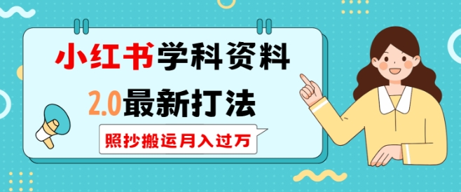 小红书学科资料2.0最新打法，照抄搬运月入过万，可长期操作——大叔资源库创业项目网-大叔资源库-资源-项目-副业-兼职-创业-大叔的库-大叔的库