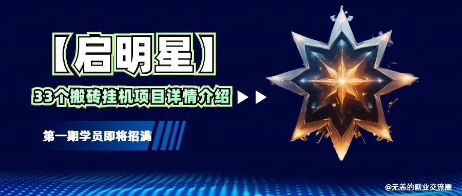 【启明星】33个挂机搬砖项目详细介绍，新手网创看这个就够了。_大叔资源库-大叔资源库-资源-项目-副业-兼职-创业-大叔的库-大叔的库