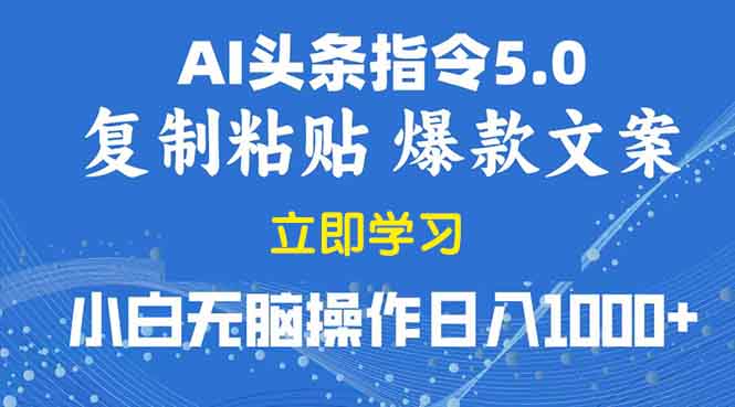 （13960期）2025年头条5.0AI指令改写教学复制粘贴无脑操作日入1000+_大叔资源库创业项目网-大叔资源库-资源-项目-副业-兼职-创业-大叔的库-大叔的库