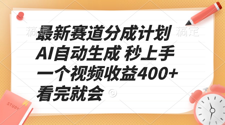（13924期）最新赛道分成计划 AI自动生成 秒上手 一个视频收益400+ 看完就会_大叔资源库创业项目网-大叔资源库-资源-项目-副业-兼职-创业-大叔的库-大叔的库