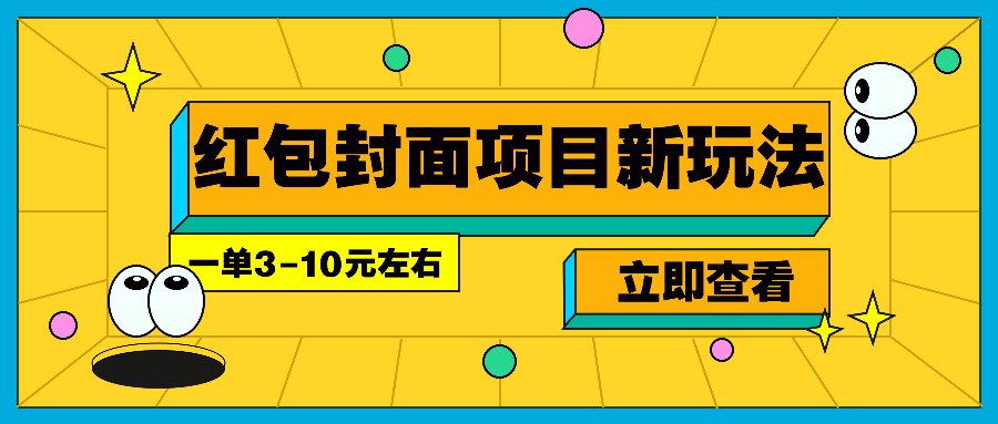 每年必做的红包封面项目新玩法，一单3-10元左右，3天轻松躺赚2000+_大叔资源库-大叔资源库-资源-项目-副业-兼职-创业-大叔的库-大叔的库