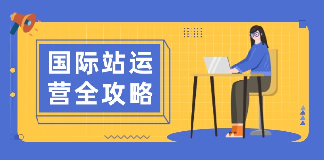 （13988期）国际站运营全攻略：涵盖日常运营到数据分析，助力打造高效运营思路_大叔资源库创业项目网-大叔资源库-资源-项目-副业-兼职-创业-大叔的库-大叔的库