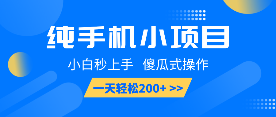 纯手机小项目，小白秒上手， 傻瓜式操作，一天轻松200+_大叔资源库-大叔资源库-资源-项目-副业-兼职-创业-大叔的库-大叔的库