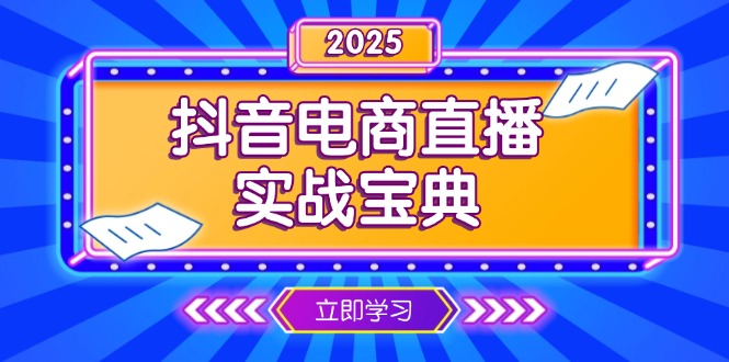 （13912期）抖音电商直播实战宝典，从起号到复盘，全面解析直播间运营技巧_大叔资源库创业项目网-大叔资源库-资源-项目-副业-兼职-创业-大叔的库-大叔的库