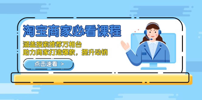 （13931期）淘宝商家必看课程，涵盖搜索推荐万相台，助力商家打造爆款，提升动销_大叔资源库创业项目网-大叔资源库-资源-项目-副业-兼职-创业-大叔的库-大叔的库