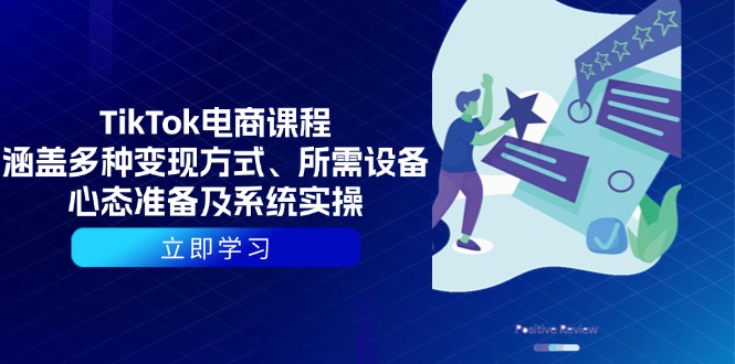 （13940期）TikTok电商课程：涵盖多种变现方式、所需设备、心态准备及系统实操_大叔资源库创业项目网-大叔资源库-资源-项目-副业-兼职-创业-大叔的库-大叔的库