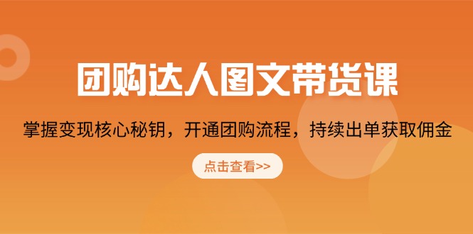 （13959期）团购 达人图文带货课，掌握变现核心秘钥，开通团购流程，持续出单获取佣金_大叔资源库创业项目网-大叔资源库-资源-项目-副业-兼职-创业-大叔的库-大叔的库