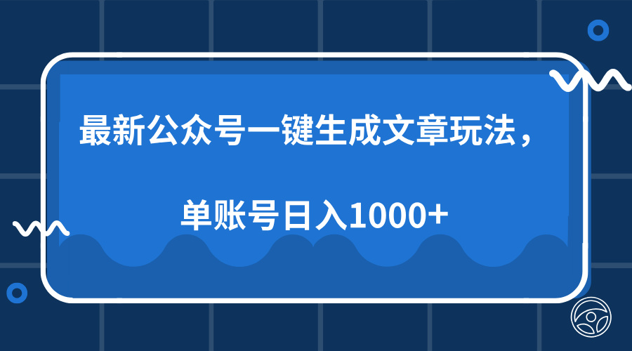 （13908期）最新公众号AI一键生成文章玩法，单帐号日入1000+_大叔资源库创业项目网-大叔资源库-资源-项目-副业-兼职-创业-大叔的库-大叔的库