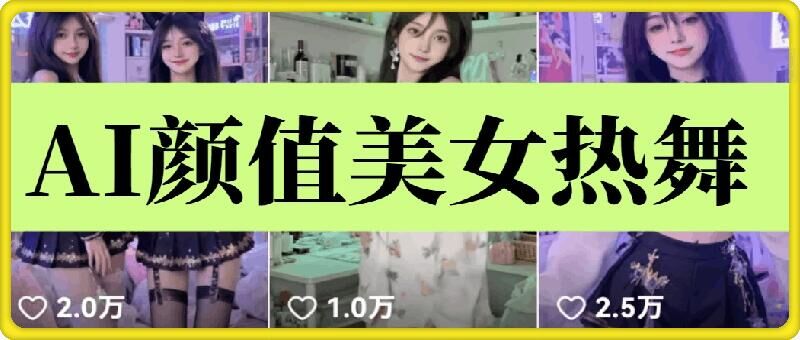 图片[1]-云天AI美女6.0：颜值美女热舞短视频教程——生财有道创业项目网-生财有道