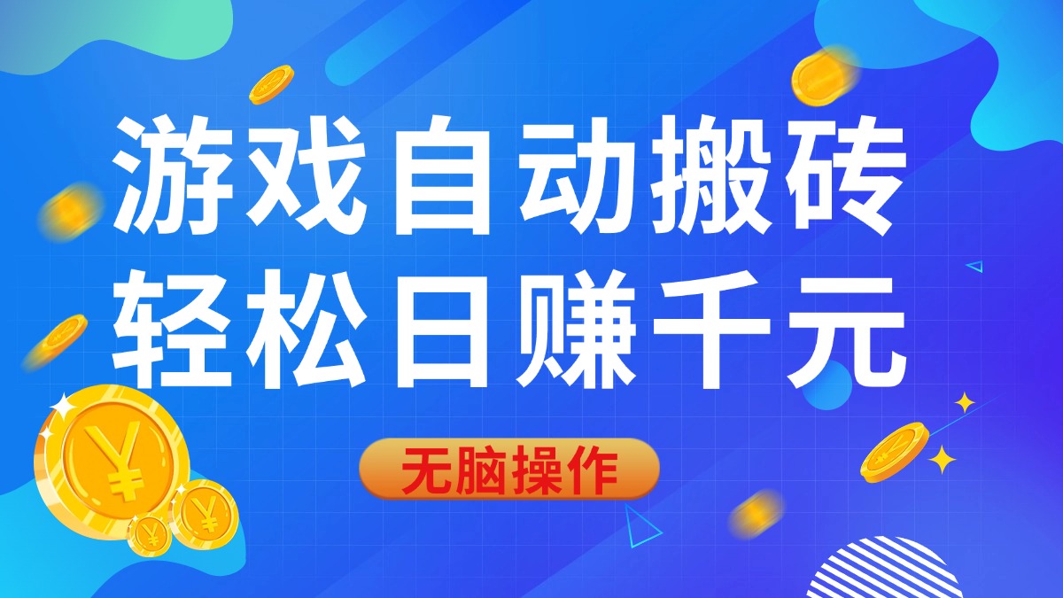 （14006期）游戏自动搬砖，轻松日赚千元，0基础无脑操作_大叔资源库创业项目网-大叔资源库-资源-项目-副业-兼职-创业-大叔的库-大叔的库