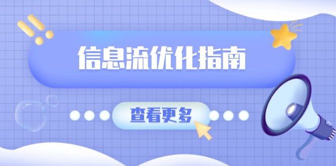 （13965期）信息流优化指南，7大文案撰写套路，提高点击率，素材库积累方法_大叔资源库创业项目网-大叔资源库-资源-项目-副业-兼职-创业-大叔的库-大叔的库