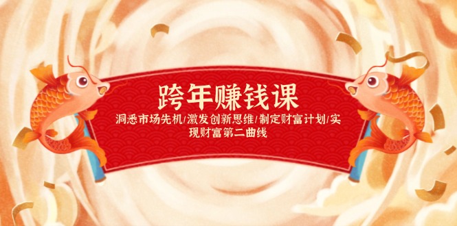 （13900期）跨年赚钱课，洞悉市场先机/激发创新思维/制定财富计划/实现财富第二曲线_大叔资源库创业项目网-大叔资源库-资源-项目-副业-兼职-创业-大叔的库-大叔的库