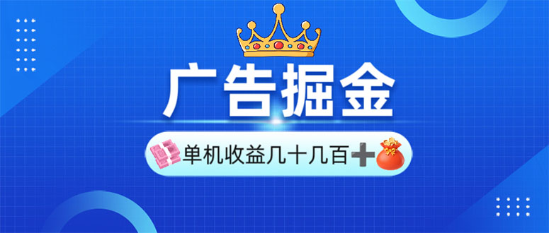 （13968期）广告掘金，单台手机30-280，可矩阵可放大做_大叔资源库创业项目网-大叔资源库-资源-项目-副业-兼职-创业-大叔的库-大叔的库