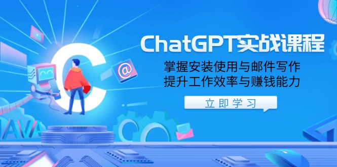 （13964期）ChatGPT实战课程，掌握安装使用与邮件写作，提升工作效率与赚钱能力_大叔资源库创业项目网-大叔资源库-资源-项目-副业-兼职-创业-大叔的库-大叔的库