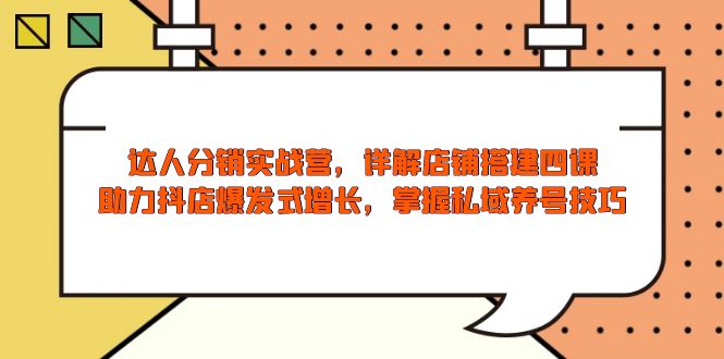 （13969期）达人分销实战营，店铺搭建四课，助力抖店爆发式增长，掌握私域养号技巧_大叔资源库创业项目网-大叔资源库-资源-项目-副业-兼职-创业-大叔的库-大叔的库