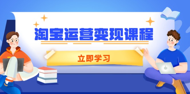 （14016期）淘宝运营变现课程，涵盖店铺运营、推广、数据分析，助力商家提升_大叔资源库创业项目网-大叔资源库-资源-项目-副业-兼职-创业-大叔的库-大叔的库