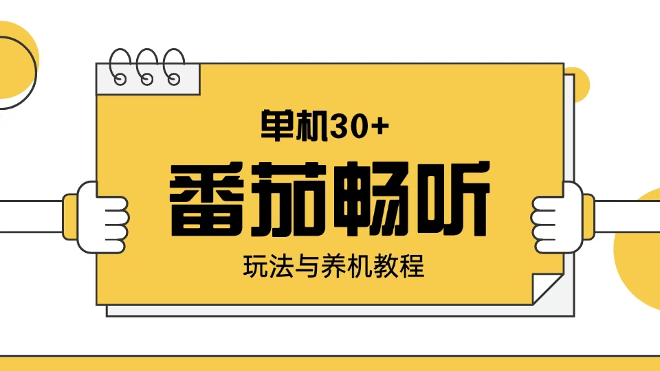 （13966期）番茄畅听玩法与养机教程：单日日入30+。_大叔资源库创业项目网-大叔资源库-资源-项目-副业-兼职-创业-大叔的库-大叔的库