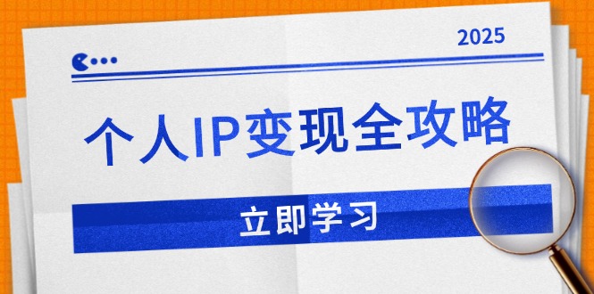 （14017期）个人IP变现全攻略：私域运营,微信技巧,公众号运营一网打尽,助力品牌推广_大叔资源库创业项目网-大叔资源库-资源-项目-副业-兼职-创业-大叔的库-大叔的库