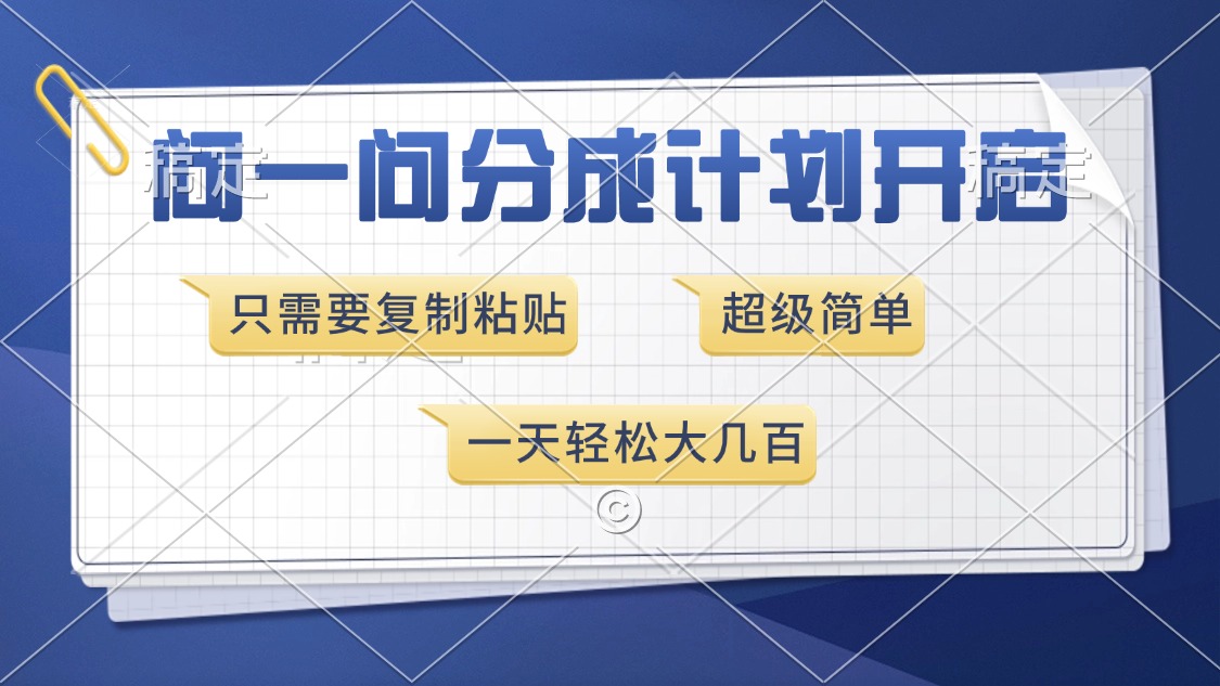 （13891期）问一问分成计划开启，超简单，只需要复制粘贴，一天也能收入几百_大叔资源库创业项目网-大叔资源库-资源-项目-副业-兼职-创业-大叔的库-大叔的库