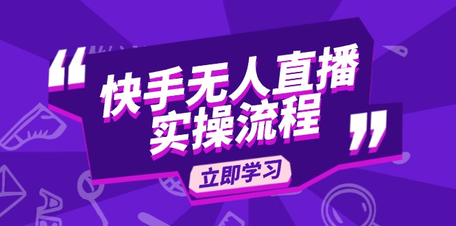 （14010期）快手无人直播实操流程：从选品到素材录制 , OBS直播搭建 , 开播设置一步到位_大叔资源库创业项目网-大叔资源库-资源-项目-副业-兼职-创业-大叔的库-大叔的库