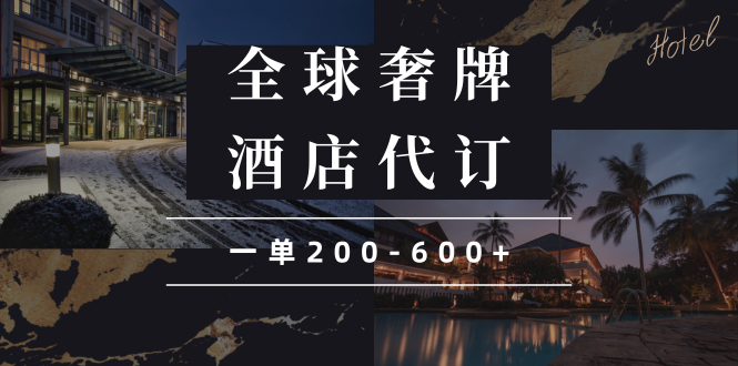 （13933期）闲鱼全球高奢酒店代订蓝海项目，一单200-600+_大叔资源库创业项目网-大叔资源库-资源-项目-副业-兼职-创业-大叔的库-大叔的库