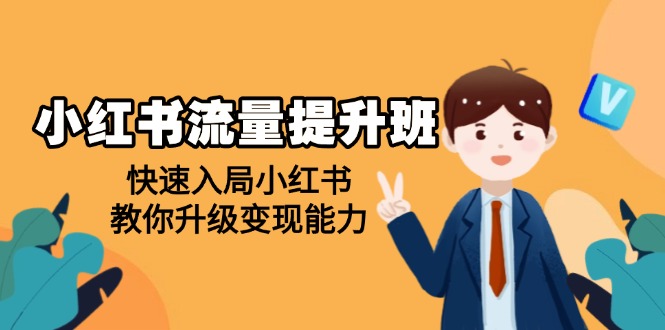 （14003期）小红书流量提升班，帮助学员快速入局小红书，教你升级变现能力_大叔资源库创业项目网-大叔资源库-资源-项目-副业-兼职-创业-大叔的库-大叔的库