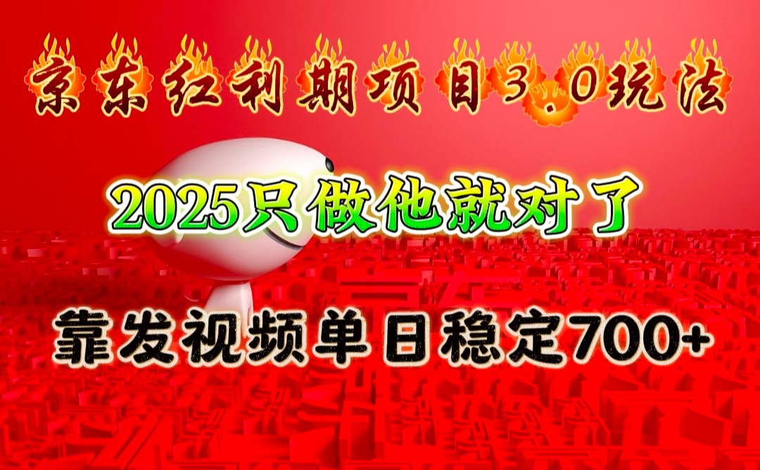 京东红利项目3.0玩法，2025只做他就对了，靠发视频单日稳定700+_大叔资源库-大叔资源库-资源-项目-副业-兼职-创业-大叔的库-大叔的库