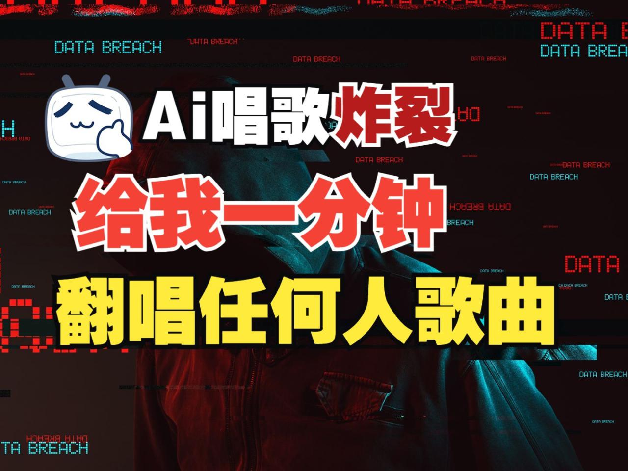 最新爆款赛道，AI明星翻热曲，一月爆粉30万+，小白也能上手，月入轻松过万_大叔资源库-大叔资源库-资源-项目-副业-兼职-创业-大叔的库-大叔的库