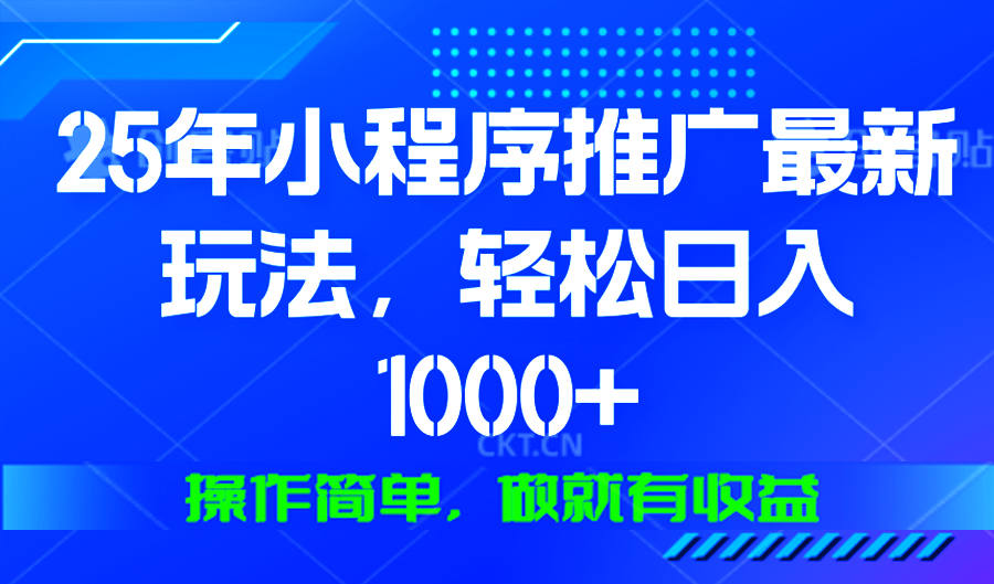 （13909期）25年微信小程序推广最新玩法，轻松日入1000+，操作简单 做就有收益_大叔资源库创业项目网-大叔资源库-资源-项目-副业-兼职-创业-大叔的库-大叔的库