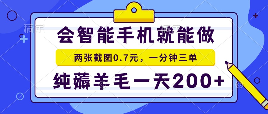 （13943期）会智能手机就能做，两张截图0.7元，一分钟三单，纯薅羊毛一天200+_大叔资源库创业项目网-大叔资源库-资源-项目-副业-兼职-创业-大叔的库-大叔的库