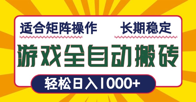 （13892期）游戏全自动暴利搬砖，轻松日入1000+ 适合矩阵操作_大叔资源库创业项目网-大叔资源库-资源-项目-副业-兼职-创业-大叔的库-大叔的库