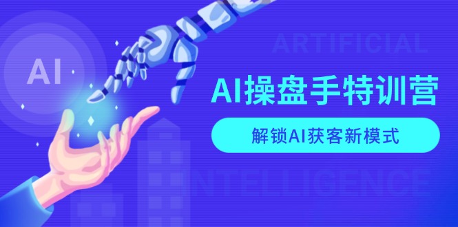 （13915期）AI-操盘手特训营，解锁AI获客新模式，全面掌握AI商业应用与提示词技巧_大叔资源库创业项目网-大叔资源库-资源-项目-副业-兼职-创业-大叔的库-大叔的库