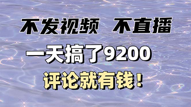 （14018期）不发作品不直播，评论就有钱，一条最高10块，一天搞了9200_大叔资源库创业项目网-大叔资源库-资源-项目-副业-兼职-创业-大叔的库-大叔的库