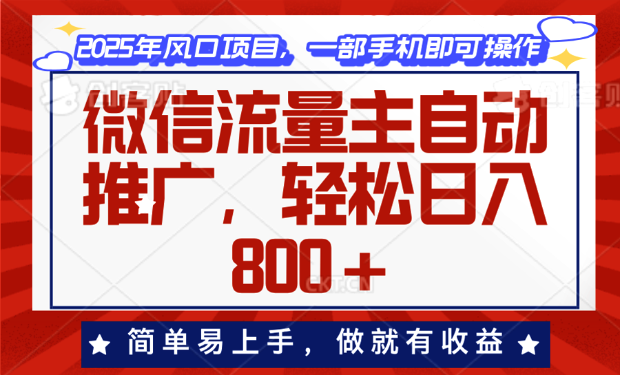 （13993期）微信流量主自动推广，轻松日入800+，简单易上手，做就有收益。_大叔资源库创业项目网-大叔资源库-资源-项目-副业-兼职-创业-大叔的库-大叔的库