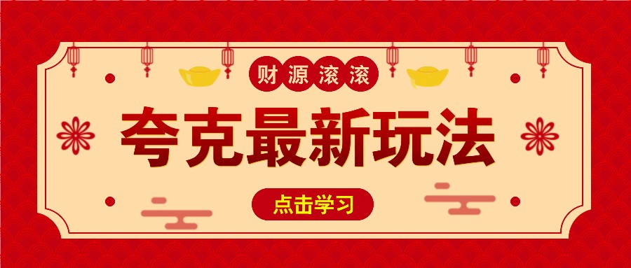 11元/1单，夸克最新拉新玩法，无需自己保存内容，直接分享即可赚钱_大叔资源库-大叔资源库-资源-项目-副业-兼职-创业-大叔的库-大叔的库
