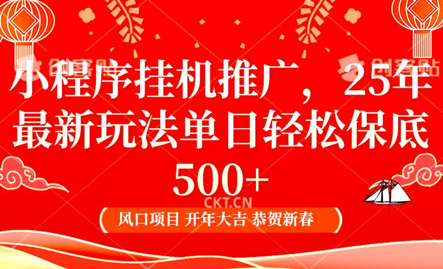 2025年小程序挂机推广最新玩法，保底日入900+，兼职副业的不二之选_大叔资源库-大叔资源库-资源-项目-副业-兼职-创业-大叔的库-大叔的库