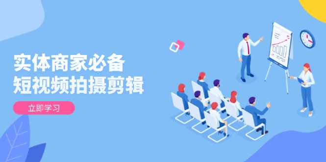 （13955期）实体商家必备！短视频拍摄剪辑，从基础到进阶 全面提升视频质量与获客效果_大叔资源库创业项目网-大叔资源库-资源-项目-副业-兼职-创业-大叔的库-大叔的库