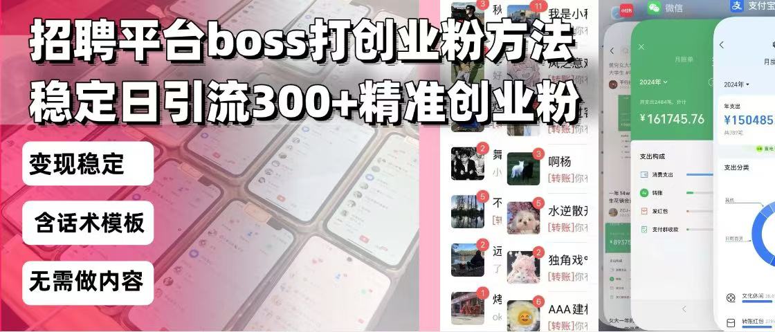 （13918期）招聘平台无限引流方法，复制粘贴即可，好起号好过审，日稳定引流300+创…_大叔资源库创业项目网-大叔资源库-资源-项目-副业-兼职-创业-大叔的库-大叔的库