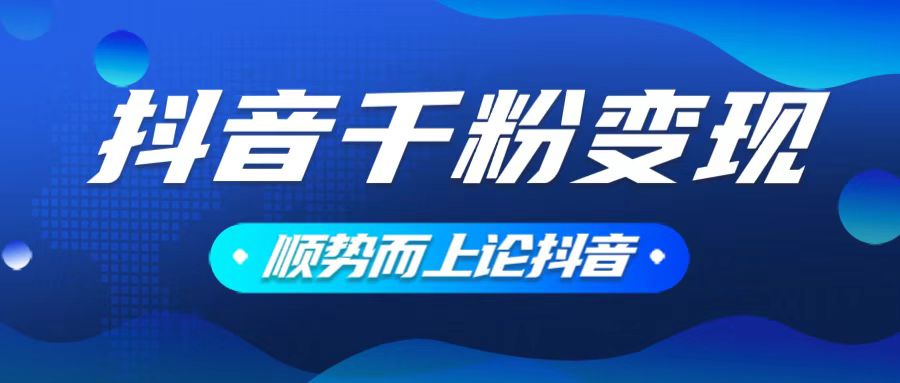 （14011期）抖音养号变现，小白轻松上手，素材我们提供，你只需一键式发送即可_大叔资源库创业项目网-大叔资源库-资源-项目-副业-兼职-创业-大叔的库-大叔的库