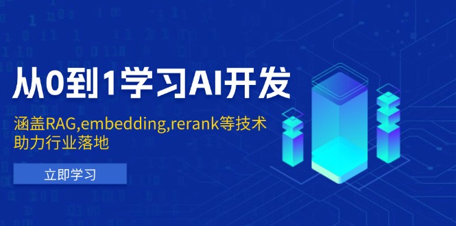 （13954期）从0到1学习AI开发：涵盖RAG,embedding,rerank等技术，助力行业落地_大叔资源库创业项目网-大叔资源库-资源-项目-副业-兼职-创业-大叔的库-大叔的库