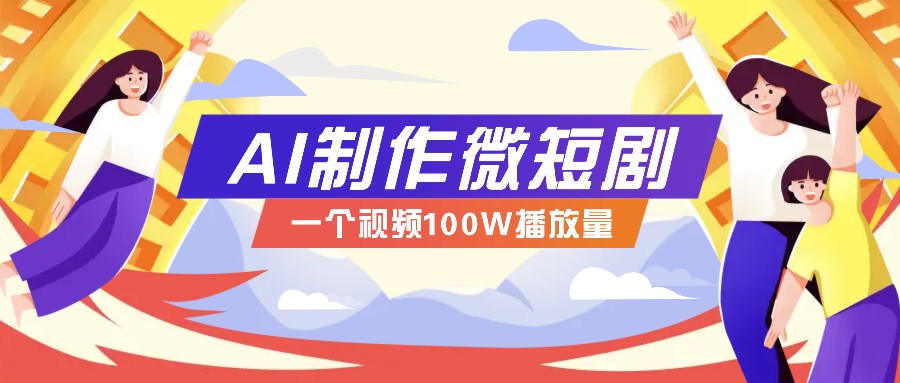 AI制作微短剧实操教程，今年最大风口一个视频100W播放量，附详细实操+变现计划_大叔资源库-大叔资源库-资源-项目-副业-兼职-创业-大叔的库-大叔的库